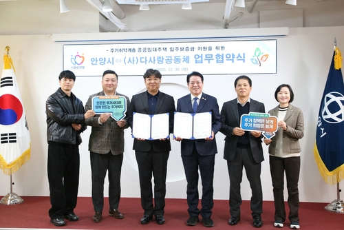 안양시-(사)다사랑공동체 30일 '주거 취약계층 공공임대주택 입주보증금 지원' 업무협약 체결