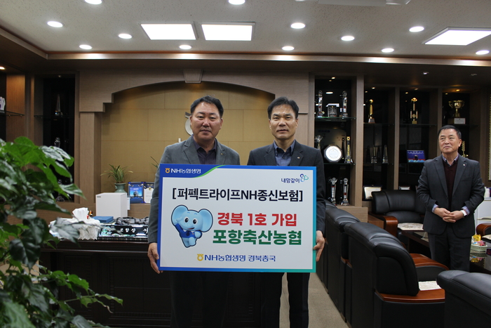 포항축산농협, '퍼펙트라이프 NH종신보험' 경북 1호 가입