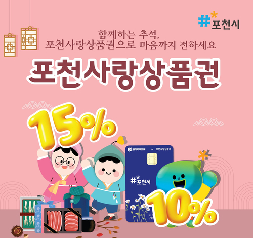 포천시 포천사랑상품권 인센티브 확대