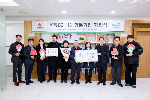 ㈜뷰66 양주시 나눔명문기업 3호 가입