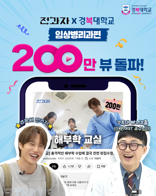 유튜브 채널 '전과자'-경복대학교 임상병리과편' 조회수 200만 회 돌파 기념 배너
