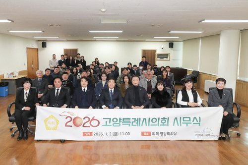 고양특례시의회 2일 2026년 시무식 개최