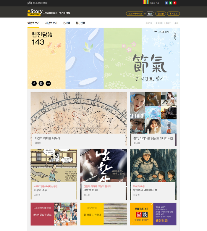 절기로 읽는 오늘…한국국학진흥원 웹진 담談