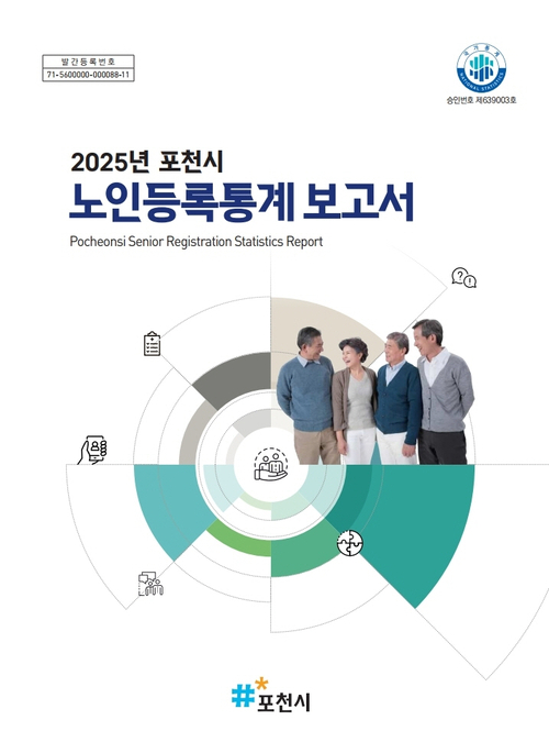 포천시 '2025년 노인등록통계' 결과 공표