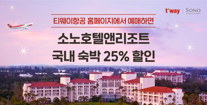 티웨이항공·소노호텔앤리조트의 항공·숙박 연계 할인 프로모션 포스터. 사진=티웨이항공 제공