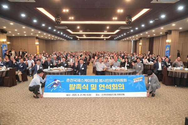 춘천국제스케이트장 유치 범시민 발족식