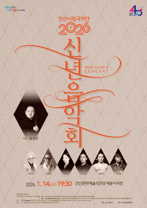 안산시립국악단 시 승격 40주년 기념 신년음악회 포스터