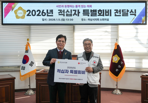 금광연 하남시의회 의장(왼쪽) 5일 이재정 대한적십자사 경기도지사 회장에게 '2026년 대한적십자 특별회비' 전달