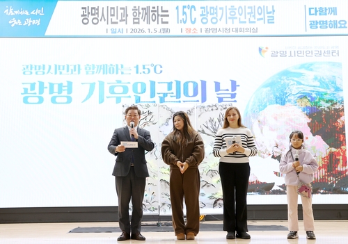 광명시 5일 '1.5℃광명 기후인권의 날' 선포식 개최