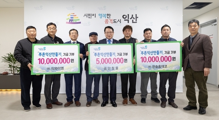 익산시, ㈜티와이엠·㈜한솔홈데코·공단철물 녹색정원도시 조성 위한 성금 기탁