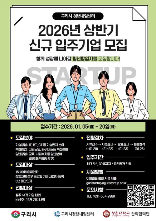 구리시 2026년 상반기 '청년내일센터' 입주기업 모집 포스터