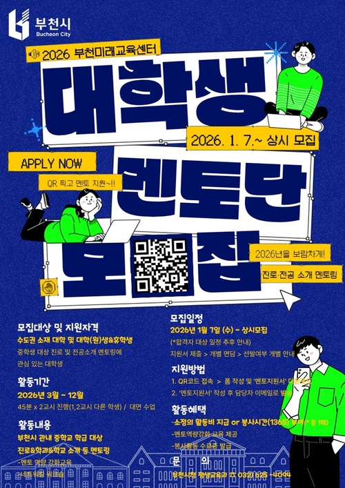 부천시 청년진로멘토링 프로그램 대학생 모집 포스터