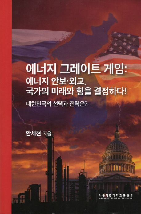 안세현 서울시립대 교수가 저술한 <에너지 그레이트 게임: 에너지 안보·외교, 국가의 미래와 힘을 결정한다!> 책 표지.