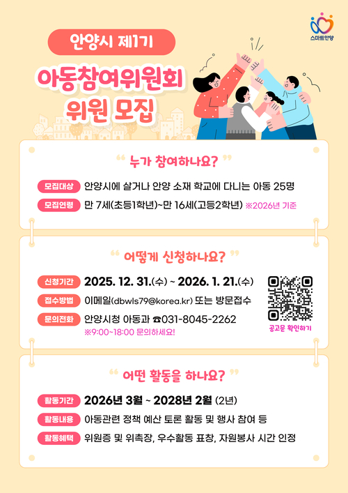 안양시 아동참여위원회 위원 모집