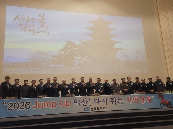 익산상공회의소, '2026년 병오년 신년인사회' 성료