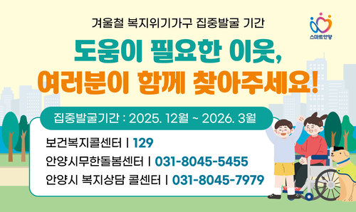 안양시 겨울철 복지위기가구 집중 발굴 안내 배너