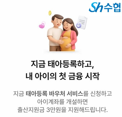 수협중앙회가 '태아등록 바우처 서비스'를 출시한다.