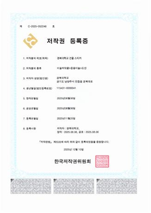 경복대학교 건물 스티커 저작권 등록증