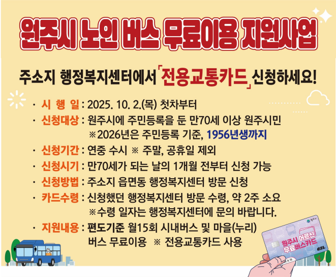 원주시 노인 버스 무료이용 안내문