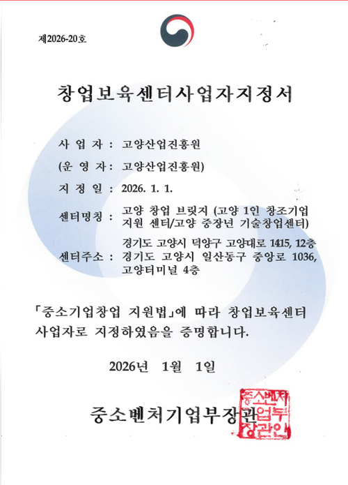 중소벤처기업부 고양산업진흥원 창업보육센터 사업자로 지정