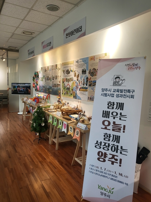 양주시 교육발전특구 성과전시회 개최