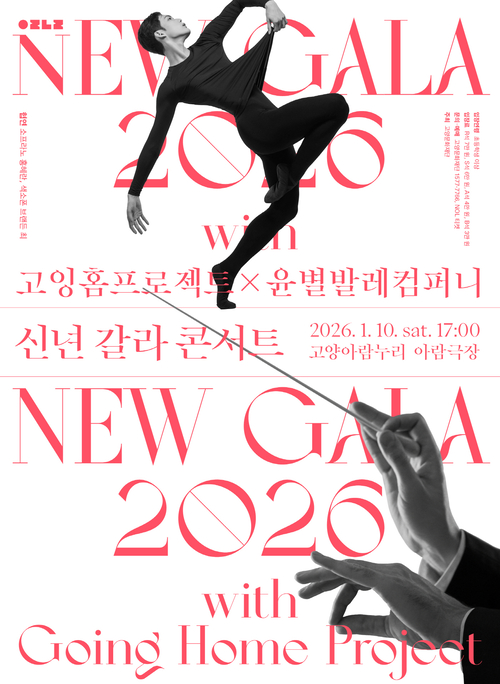 고양문화재단 콘서트 'New Gala 2026' 포스터