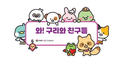 구리시 상권 캐릭터 '와구리와 친구들'