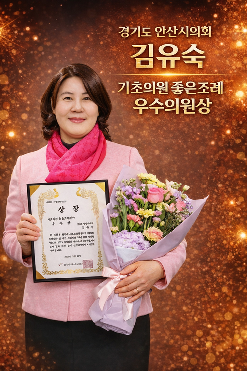 김유숙 안산시의회 의원 제17회 2025 지방의원 메니페스토약속대상 '좋은 조례 우수의원상' 수상