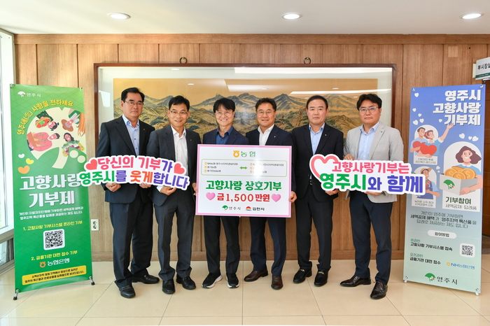 영주시, 고향사랑기부금 43억 원 돌파