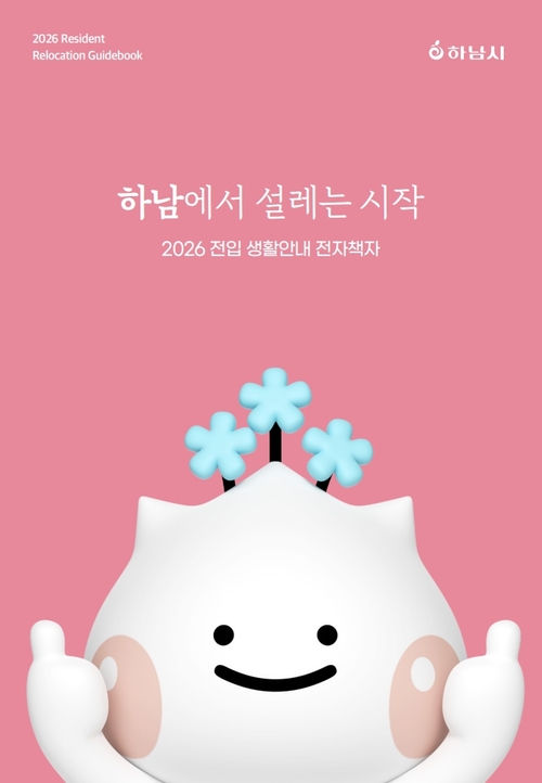 하남시 2026년판 전입생활 안내 전자책(e-book) '하남에서 설레는 시작' 발간