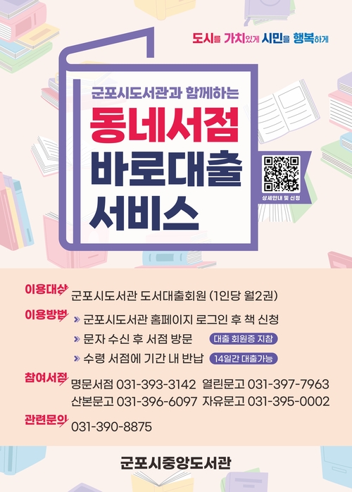 군포시 동네서점 바로대출 서비스 안내 배너