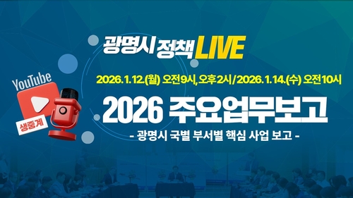 광명시 2026년 주요업무보고회 유튜브로 생중계 안내 배너