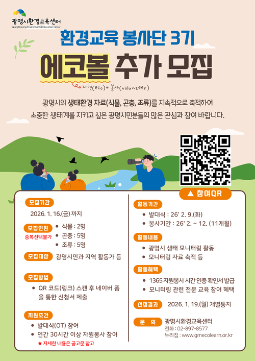 광명시 '우리동네 생태 지킴이' 에코볼 3기 추가 모집 포스터