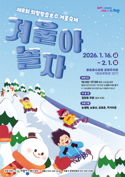 2026년 제8회 의왕왕송호수 겨울축제 포스터