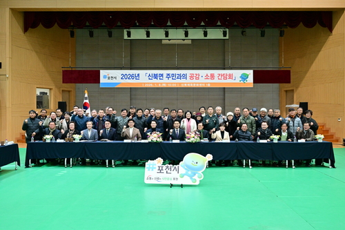 포천시 8일 신북면 주민과 함께하는 '2026 공감-소통 간담회' 개최