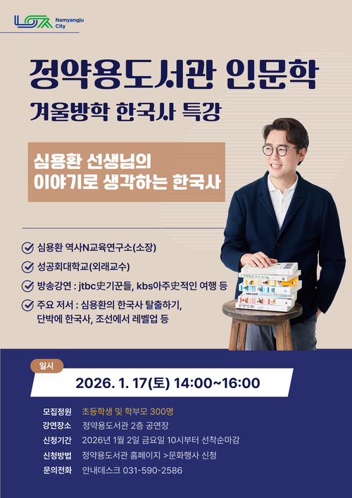 남양주시 정약용도서관 '겨울방학 특강 역사 인문학' 포스터