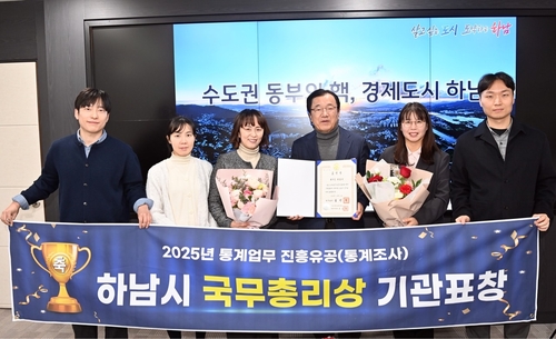 하남시 '2025년 통계업무 진흥 유공' 국무총리 기관표창 수상