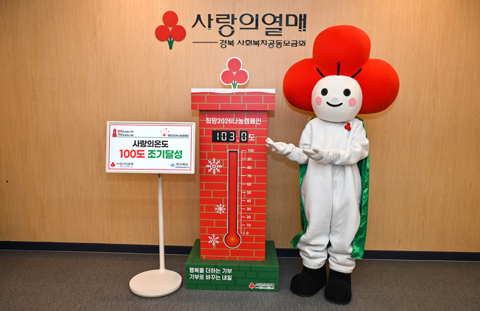 사랑의온도 103도…위기 속에서도 이어진 경북의 연대