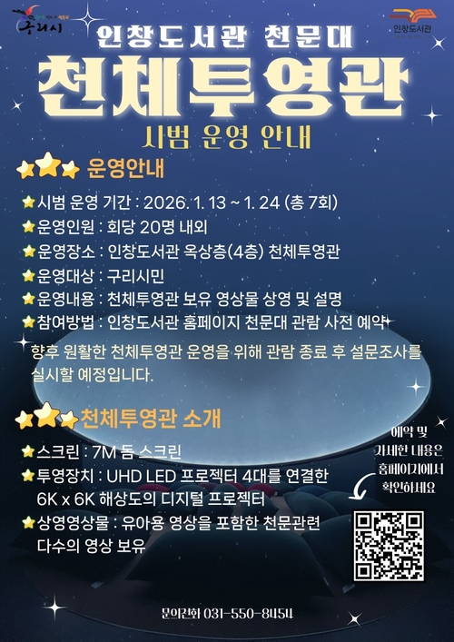 구리시 인창도서관 천문대 천체투영관 시범운영 안내 포스터