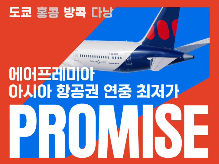 에어프레미아 연중 최대 규모의 할인 행사 '프로미스' 프로모션 포스터. 사진=에어프레미아 제공