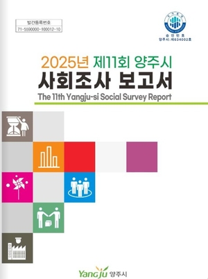 양주시 '2025년 제11회 양주시 사회조사 보고서' 표지