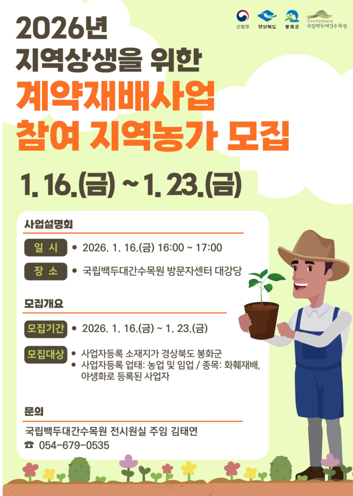 국립백두대간수목원, 2026년 지역상생 계약재배 참여농가 모집