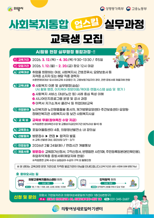 의왕시 여성새로일하기센터 사회복지 통합 업스킬 실무과정 참가자 모집 안내 포스터