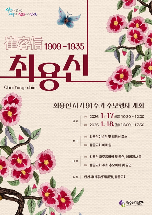 안산시 최용신 서거 91주기 추모행사 안내 포스터