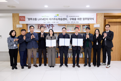 양주시-LH-동두천양주교육지원청 12일 자기주도학습센터 설치-운영 협약 체결