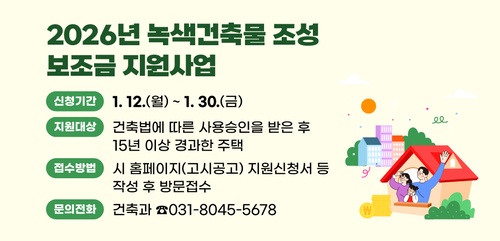안양시 2026년 녹색건축물 조성 보조금 지원사업 배너