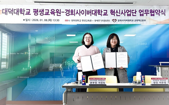 경희사이버대 서진숙 교육혁신본부장(왼쪽)과 대덕대학교 평생교육원 이무영 원장은 지난 8일 대덕대 정곡관에서 교육 연구 협약식을 진행했다. (사진