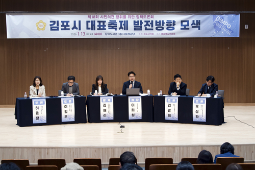 김포시의회 행정복지위원회 13일 제18회 정책토론회 개최