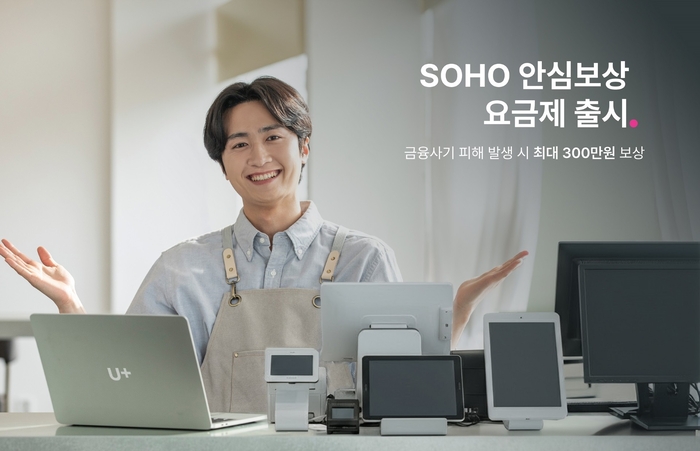 LG유플러스, SOHO 안심보상 요금제 출시
