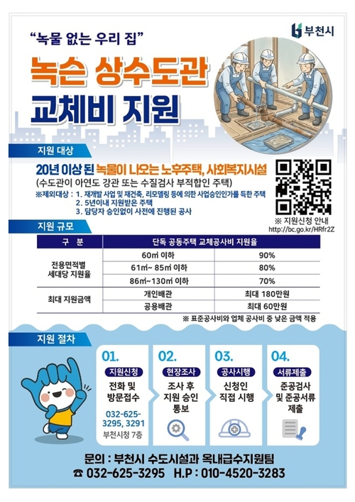 부천시 녹슨 상수도관 교체비 지원 안내 포스터